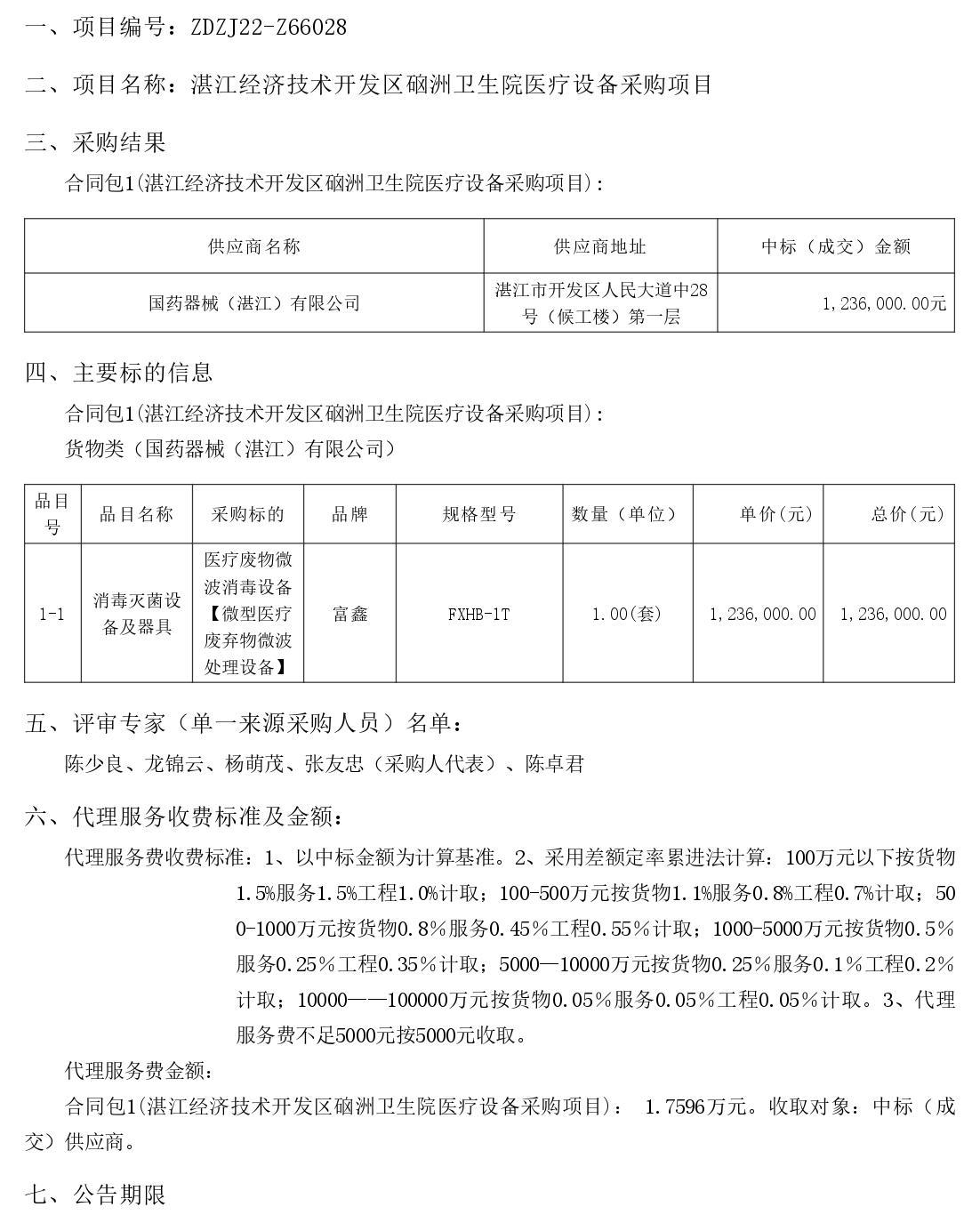 湛江經濟技術開發區硇洲衛生院醫療設備采購項目【項目編號：ZDZJ22-Z66028】結果公告(圖1)