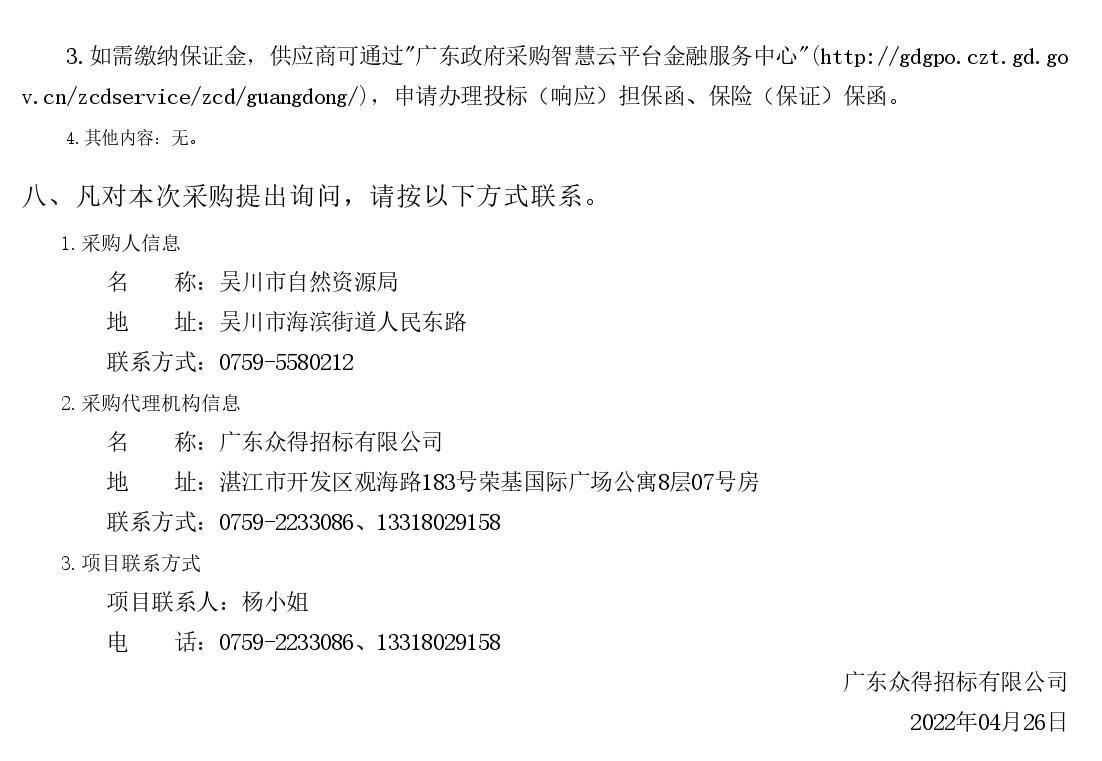 2022年湛江市吳川市綠美古樹(shù)鄉(xiāng)村建設(shè)項(xiàng)目【項(xiàng)目編號(hào)：ZDZJ22-Z66046】競(jìng)爭(zhēng)性磋商公告(圖3)