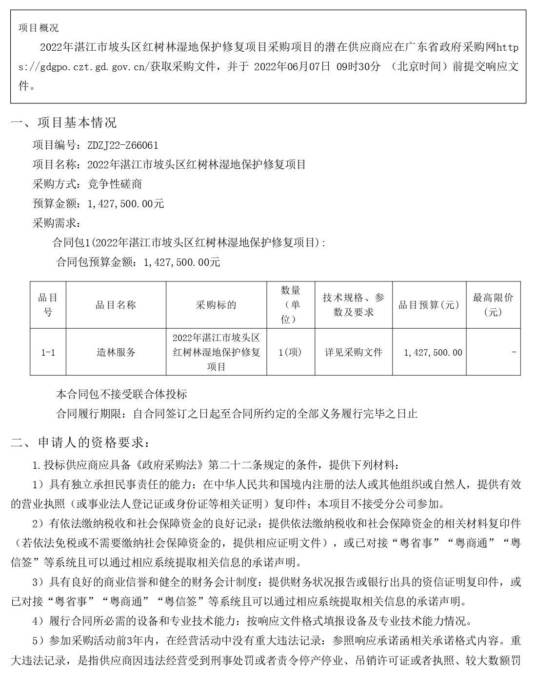 2022年湛江市坡頭區(qū)紅樹(shù)林濕地保護(hù)修復(fù)項(xiàng)目【項(xiàng)目編號(hào)：ZDZJ22-Z66061】競(jìng)爭(zhēng)性磋商公告(圖1)