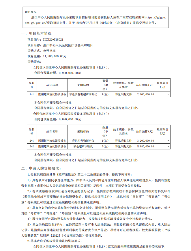 湛江中心人民醫(yī)院醫(yī)療設備采購項目【項目編號：ZDZJ22-Z18021】招標公告(圖1)