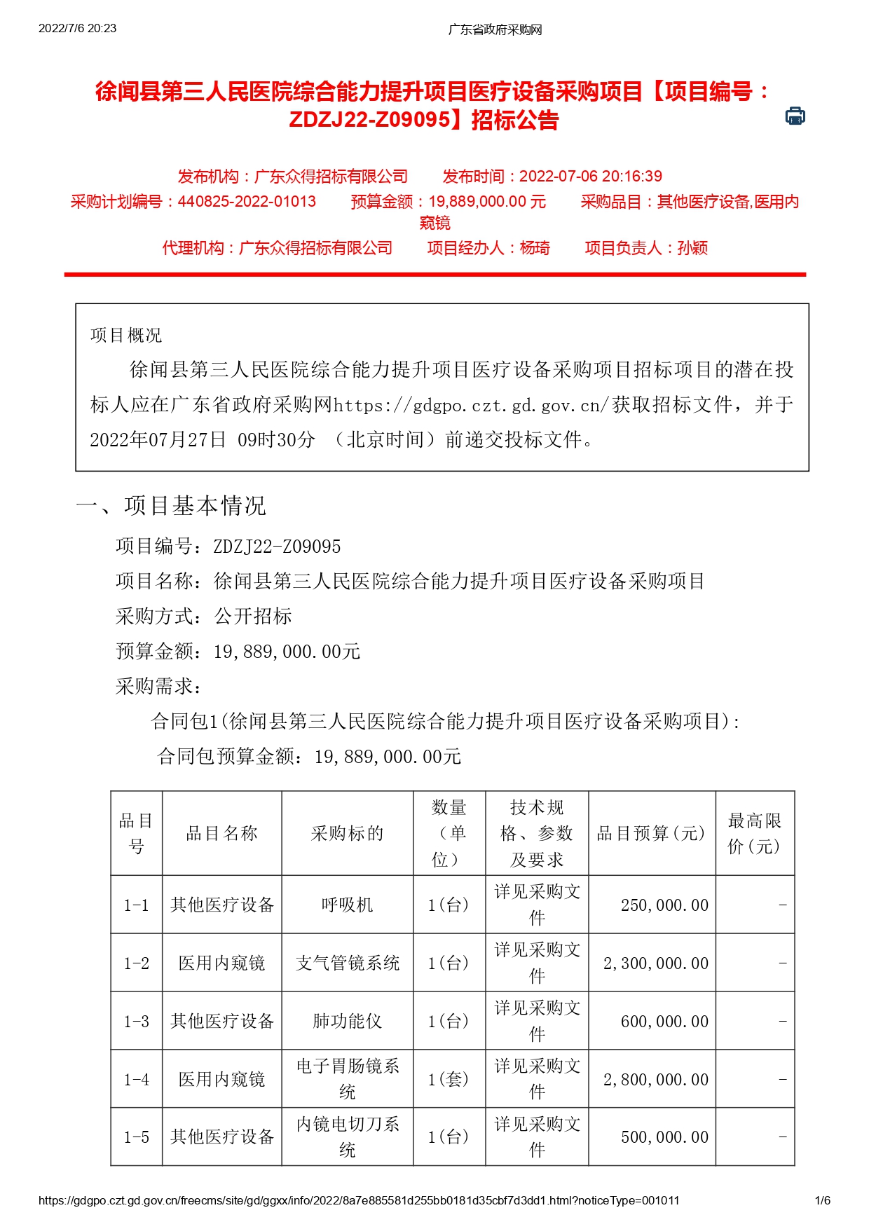 徐聞縣第三人民醫院綜合能力提升項目醫療設備采購項目【ZDZJ22-Z09095】招標公告(圖1)