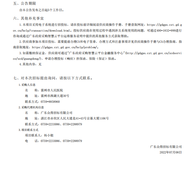 雷州市人民醫院購置國產麻醉機核酸提取儀等醫療設備【項目編號：ZDZJ22- Z18099】招標公告(圖5)