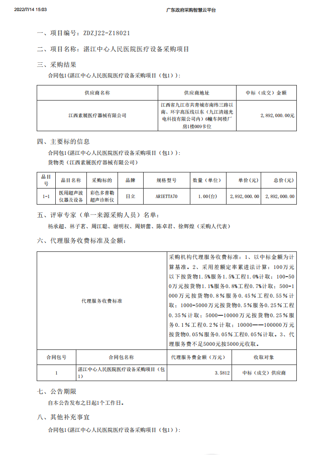 湛江中心人民醫院醫療設備采購項目【項目編號：ZDZJ22-Z18021】包1結果公告(圖1)