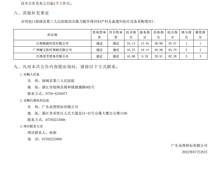徐聞縣第三人民醫院綜合能力提升項目婦產科及血透科醫療設備采購項目【項 目編號：ZDZJ22—Z21087】中標公告(圖3)