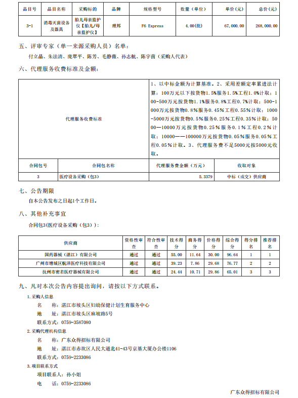 湛江市坡頭區(qū)婦幼保健院升級建設(shè)（異地搬遷新建）項(xiàng)目數(shù)字化建設(shè)及醫(yī)療設(shè) 備采購-醫(yī)療設(shè)備采購項(xiàng)目【項(xiàng)目編號：ZDZJ22-Z21079】包三結(jié)果公告(圖3)