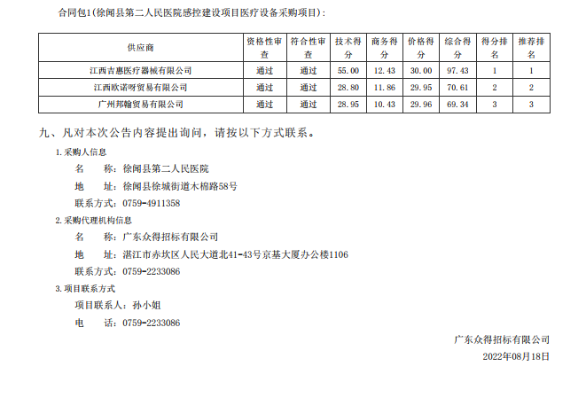 徐聞縣第二人民醫(yī)院感控建設項目醫(yī)療設備采購項目【項目編號：ZDZJ22- Z21104】中標公告(圖3)
