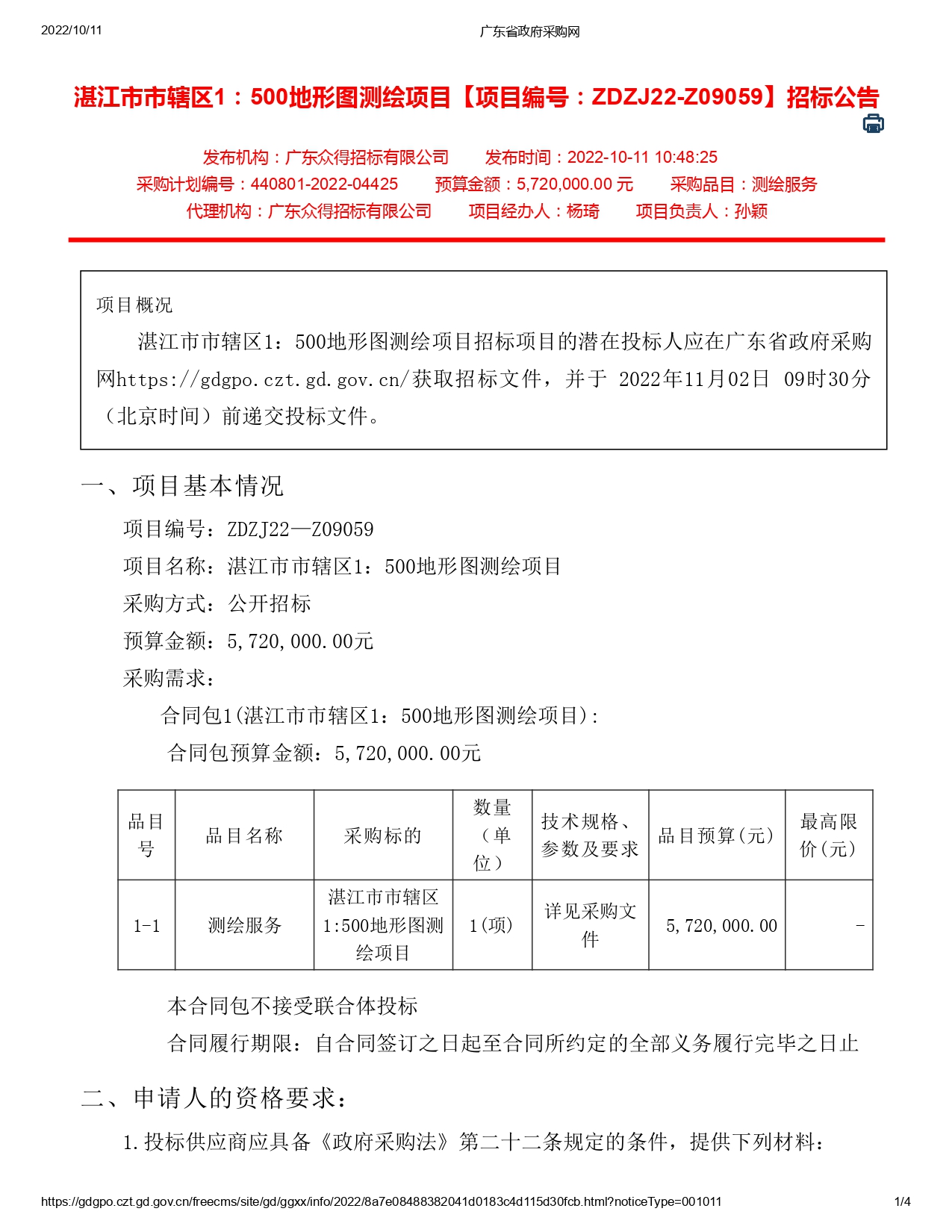 湛江市市轄區1：500地形圖測繪項目【項目編號：ZDZJ22-Z09059】招標公告(圖1)
