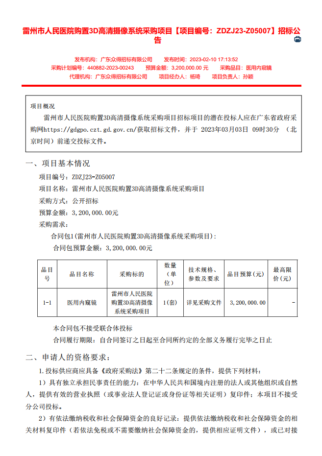 雷州市人民醫(yī)院購置3D高清攝像系統(tǒng)采購項(xiàng)目【項(xiàng)目編號(hào)：ZDZJ23-Z05007】招標(biāo)公告(圖1)