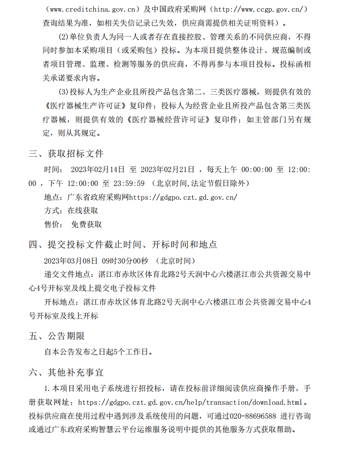 徐聞縣第三人民醫(yī)院綜合能力提升項(xiàng)目急診科等醫(yī)療設(shè)備采購(gòu)項(xiàng)目 [ZDZJ23-Z21009]招標(biāo)公告(圖4)