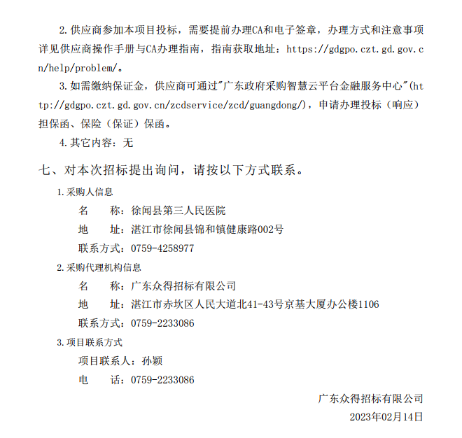 徐聞縣第三人民醫(yī)院綜合能力提升項(xiàng)目急診科等醫(yī)療設(shè)備采購(gòu)項(xiàng)目 [ZDZJ23-Z21009]招標(biāo)公告(圖5)