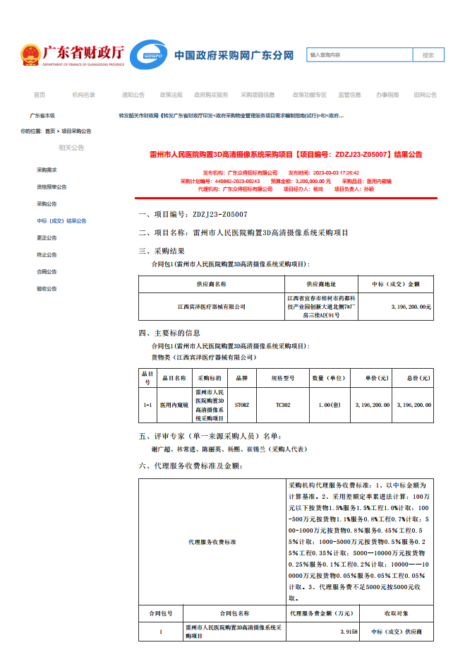 雷州市人民醫院購置3D高清攝像系統采購項目【項目編號：ZDZJ23-Z05007】結果公告(圖1)