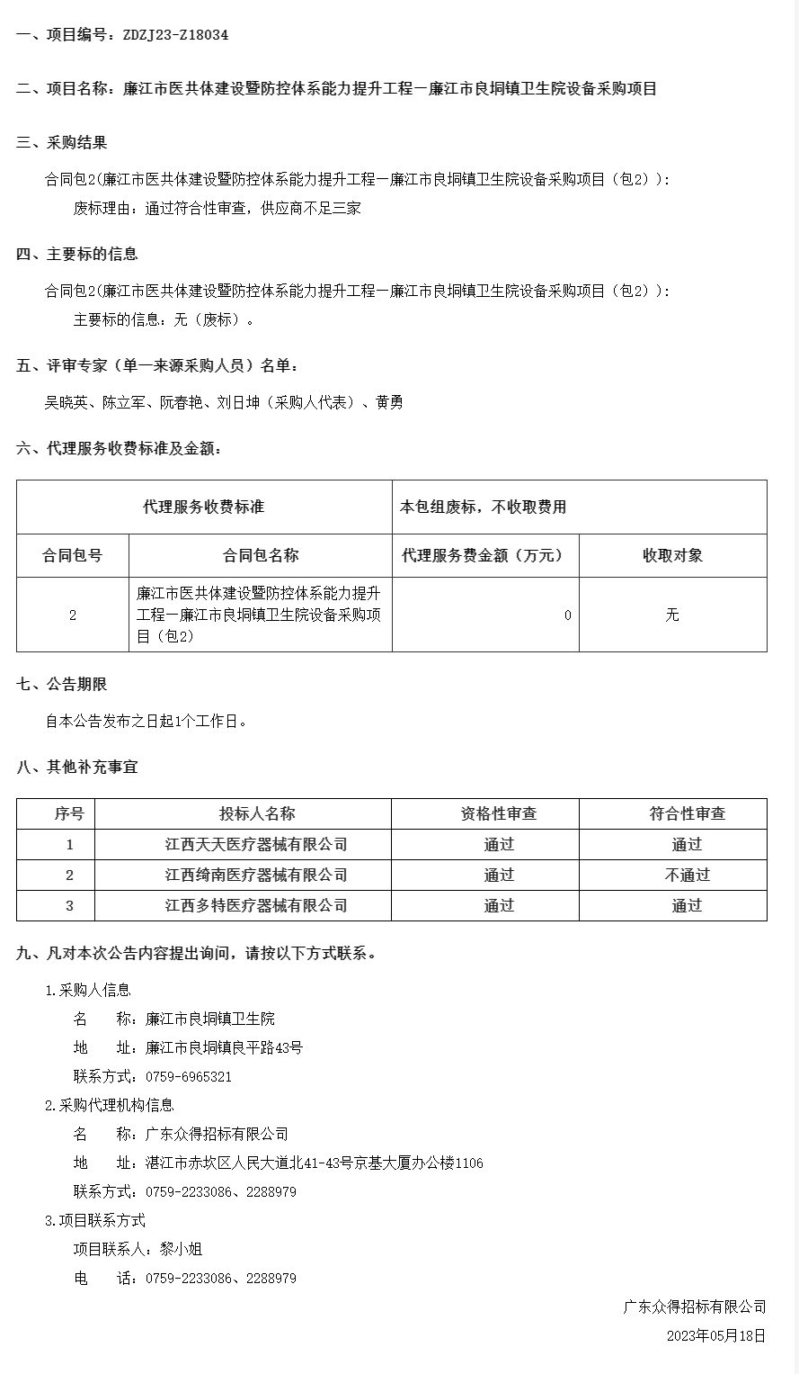 ZDZJ23-Z18034】（包2）結果公告.png