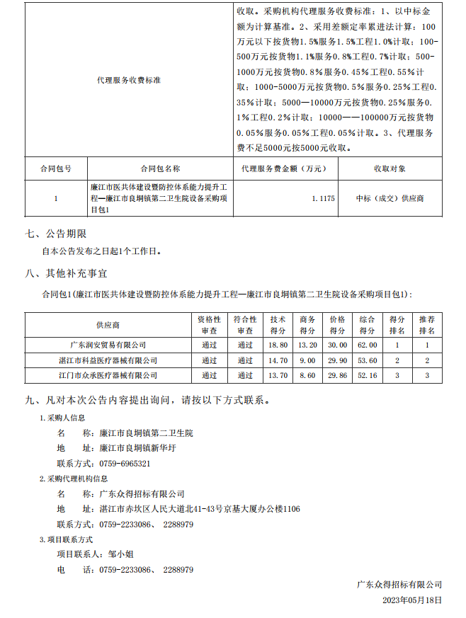 廉江市醫共體建設暨防控體系能力提升工程—廉江市良垌鎮第二衛生院設備采購項目【項目編 號：ZDZJ23-Z05030】（包 1）結果公告(圖2)
