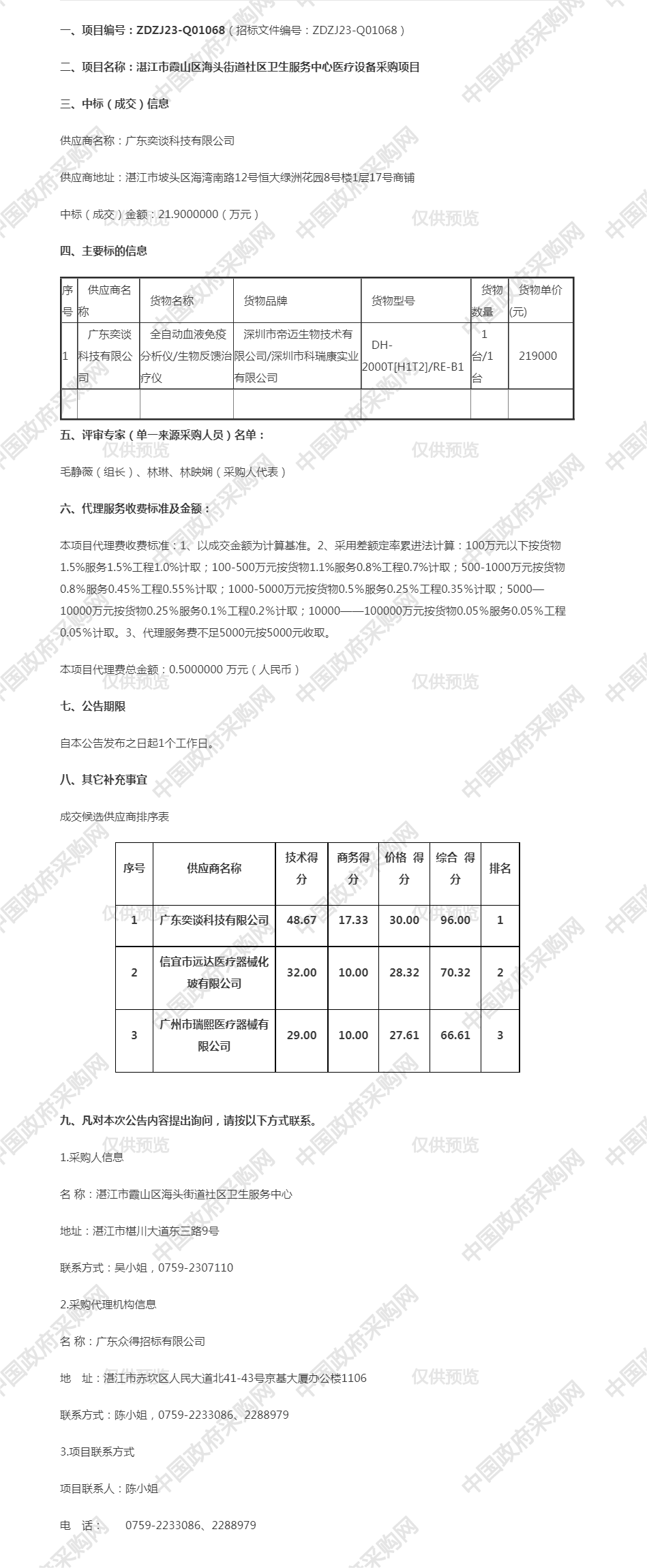 湛江市霞山區(qū)海頭街道社區(qū)衛(wèi)生服務(wù)中心醫(yī)療設(shè)備采購項(xiàng)目【項(xiàng)目編號：ZDZJ23-Q01068】成交公告.png