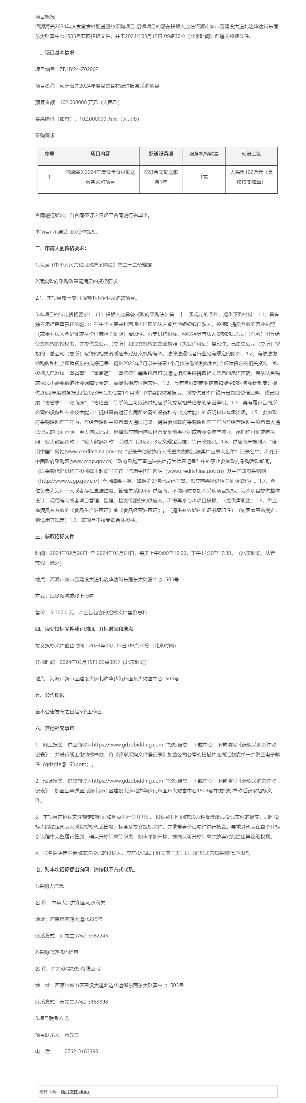 河源海關(guān)2024年度食堂食材配送服務(wù)采購(gòu)項(xiàng)目公開(kāi)招標(biāo)公告.png