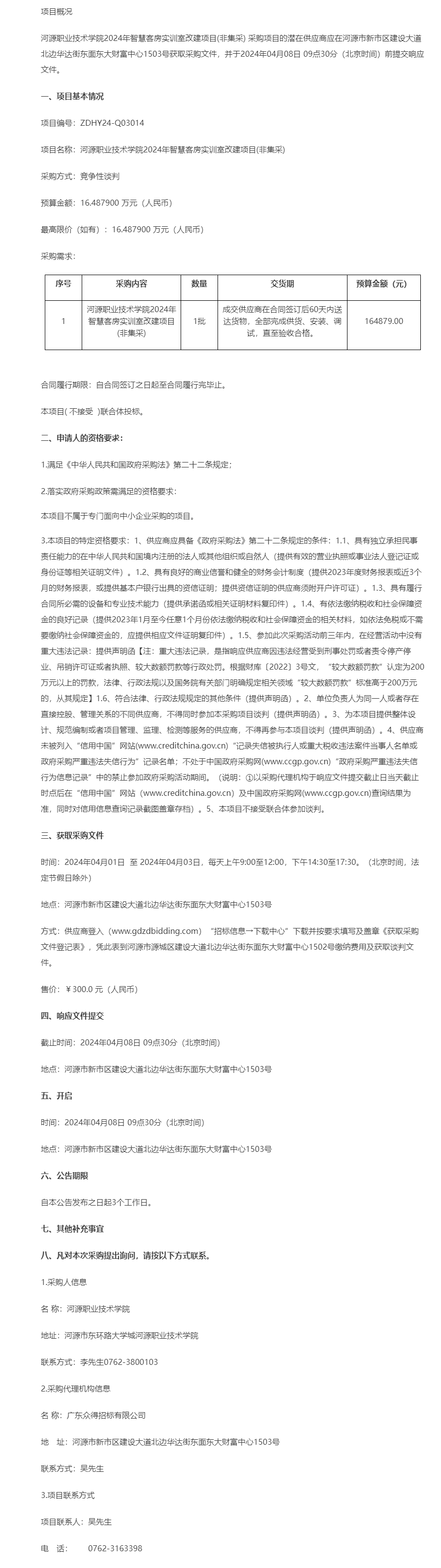 河源職業(yè)技術(shù)學(xué)院2024年智慧客房實(shí)訓(xùn)室改建項(xiàng)目(非集采)競爭性談判公告.png
