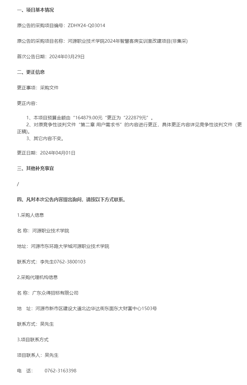 河源職業技術學院2024年智慧客房實訓室改建項目(非集采)更正公告.png