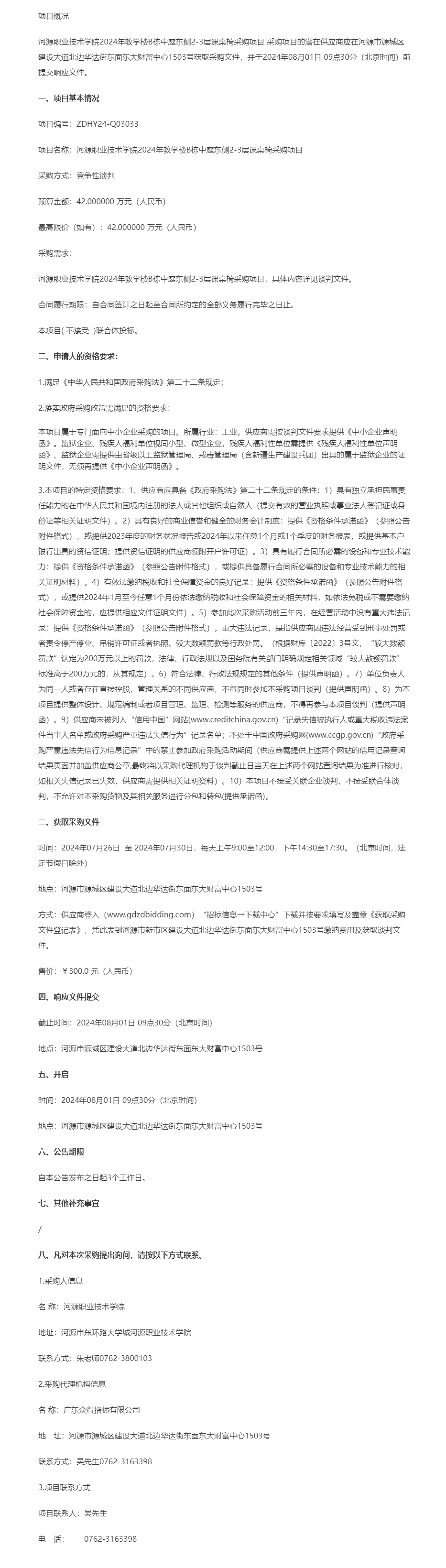 01河源職業(yè)技術(shù)學(xué)院2024年教學(xué)樓B棟中庭東側(cè)2-3層課桌椅采購項(xiàng)目競爭性談判公告.png